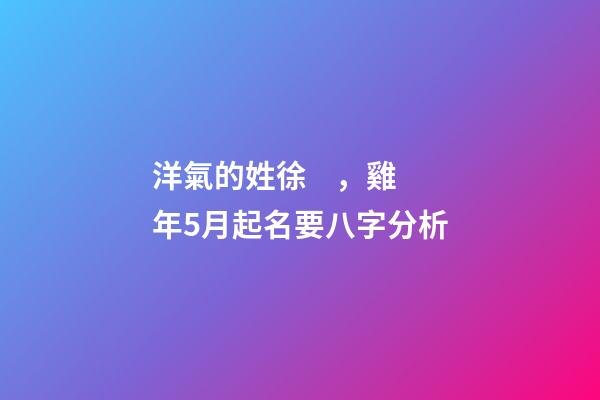 洋氣的姓徐，雞年5月起名要八字分析